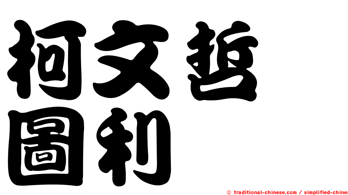 柯文哲　圖利